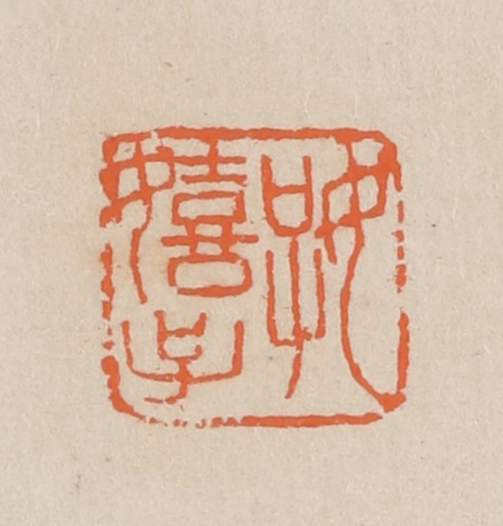 王个簃(编)篆刻《好嬉子》图片