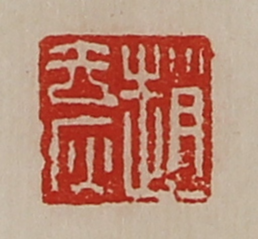 陈介祺(藏并辑)篆刻《赵去疢》图片