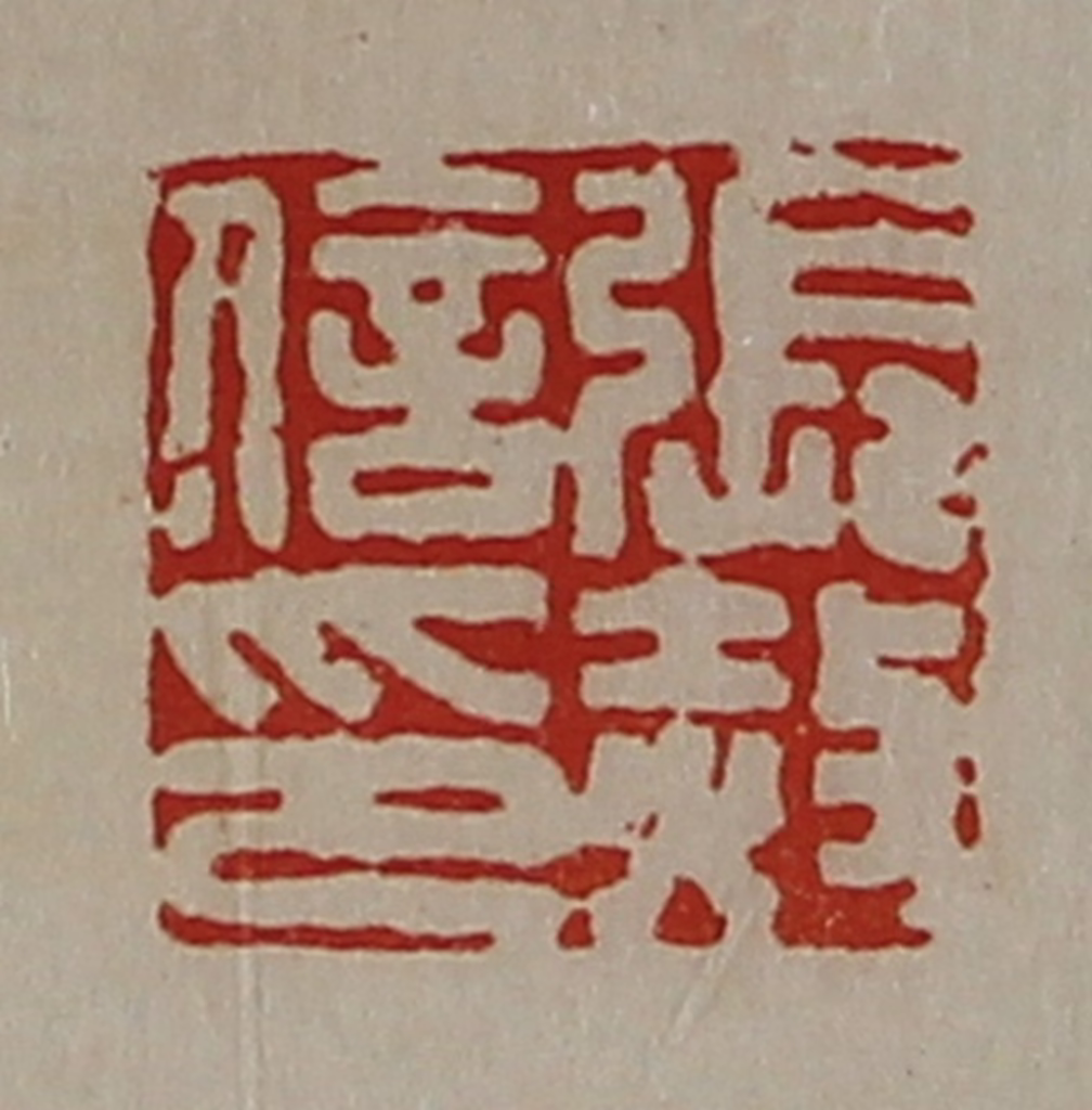 陈介祺(藏并辑)篆刻《张赦信印》图片