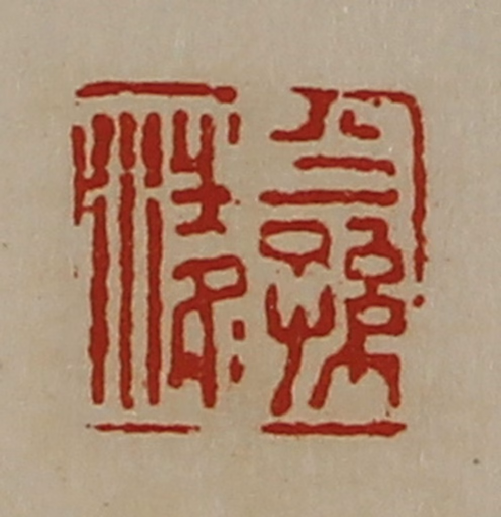 陈介祺(藏并辑)篆刻《公孙凌》图片