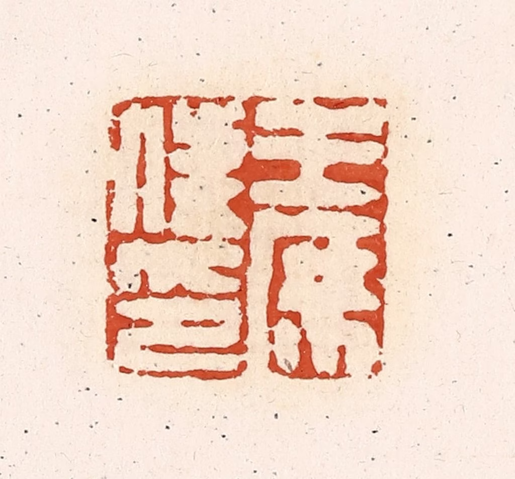 高庆龄、高嘉钰(辑)篆刻《王庶俤》图片