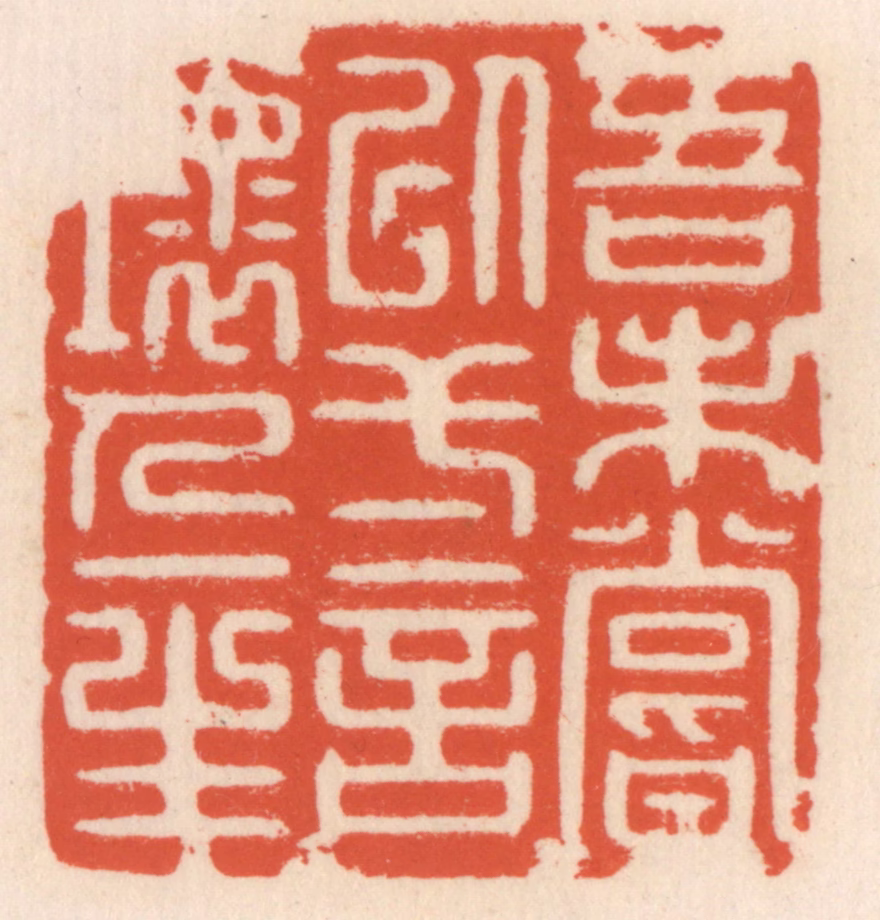 顾湘(辑)篆刻《吾未尝以弌言坏人一生》图片
