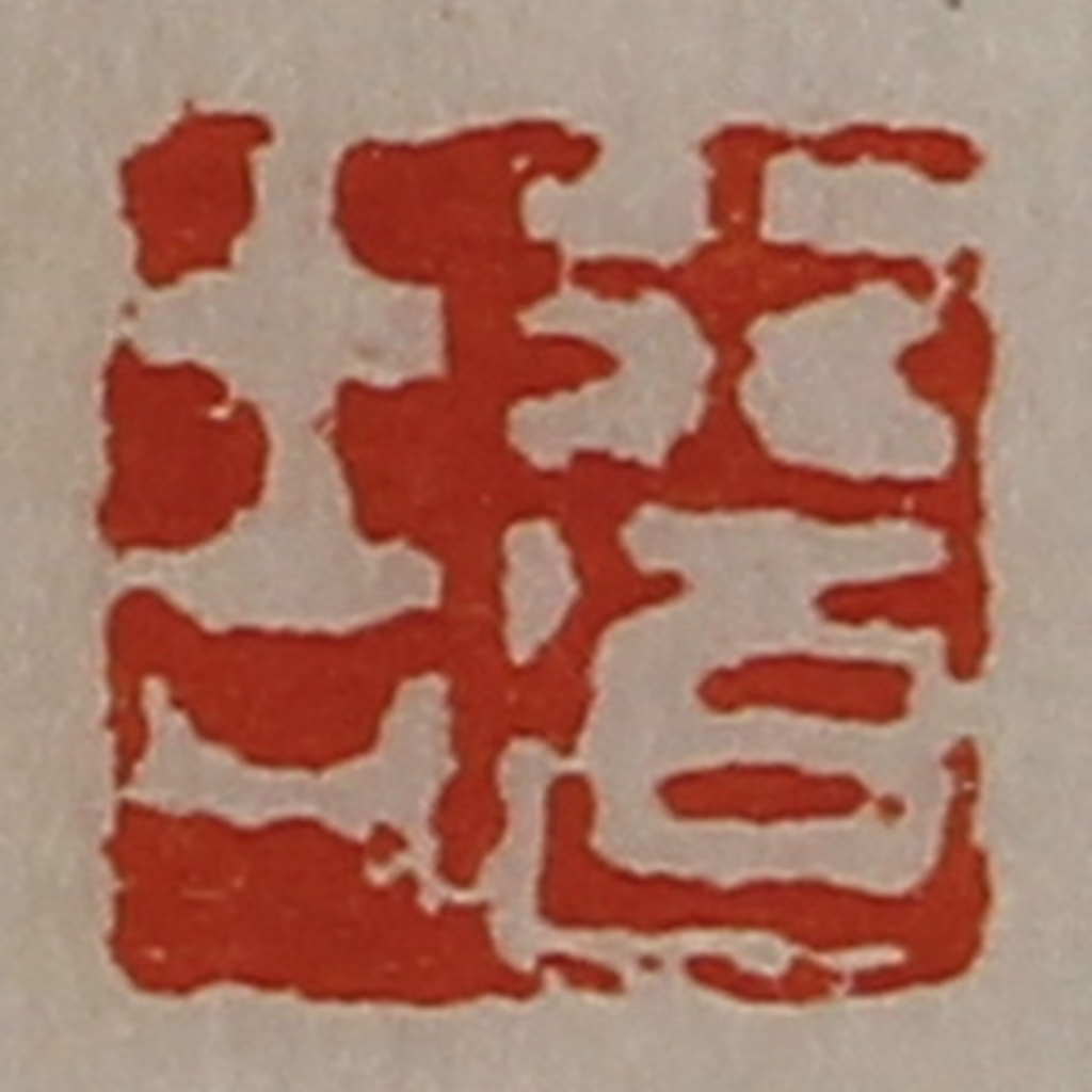 陈介祺(藏并辑)篆刻《行道吉》图片