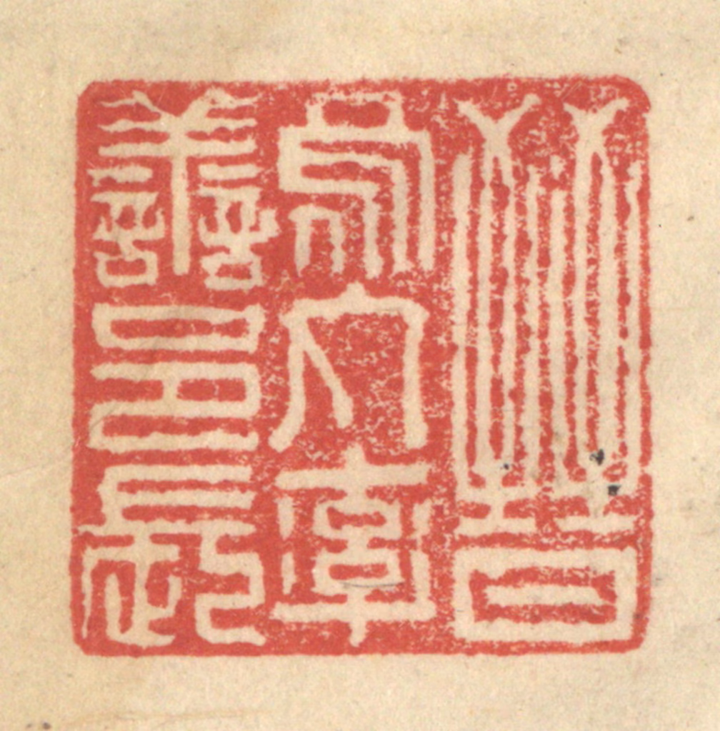 程远(摹选)篆刻《晋乌丸率善邑长》图片