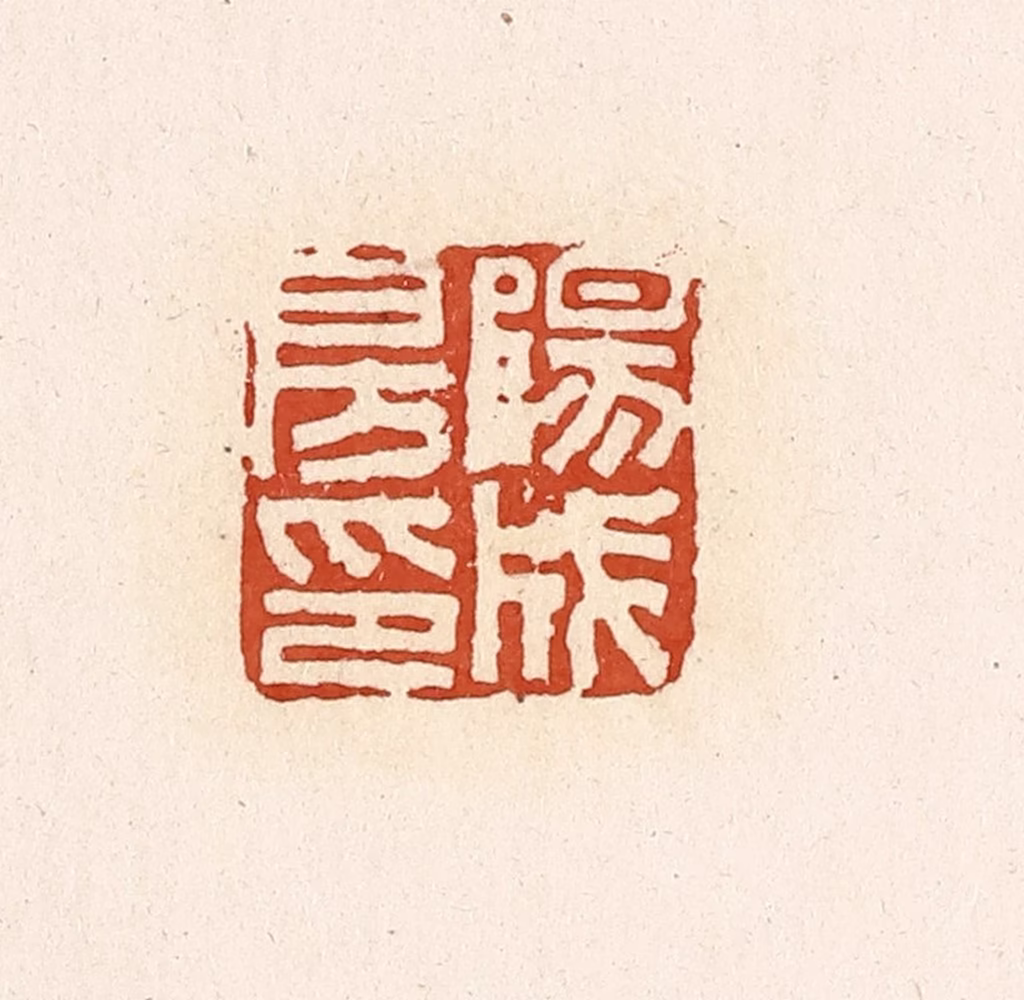 高庆龄、高嘉钰(辑)篆刻《阳成房印》图片