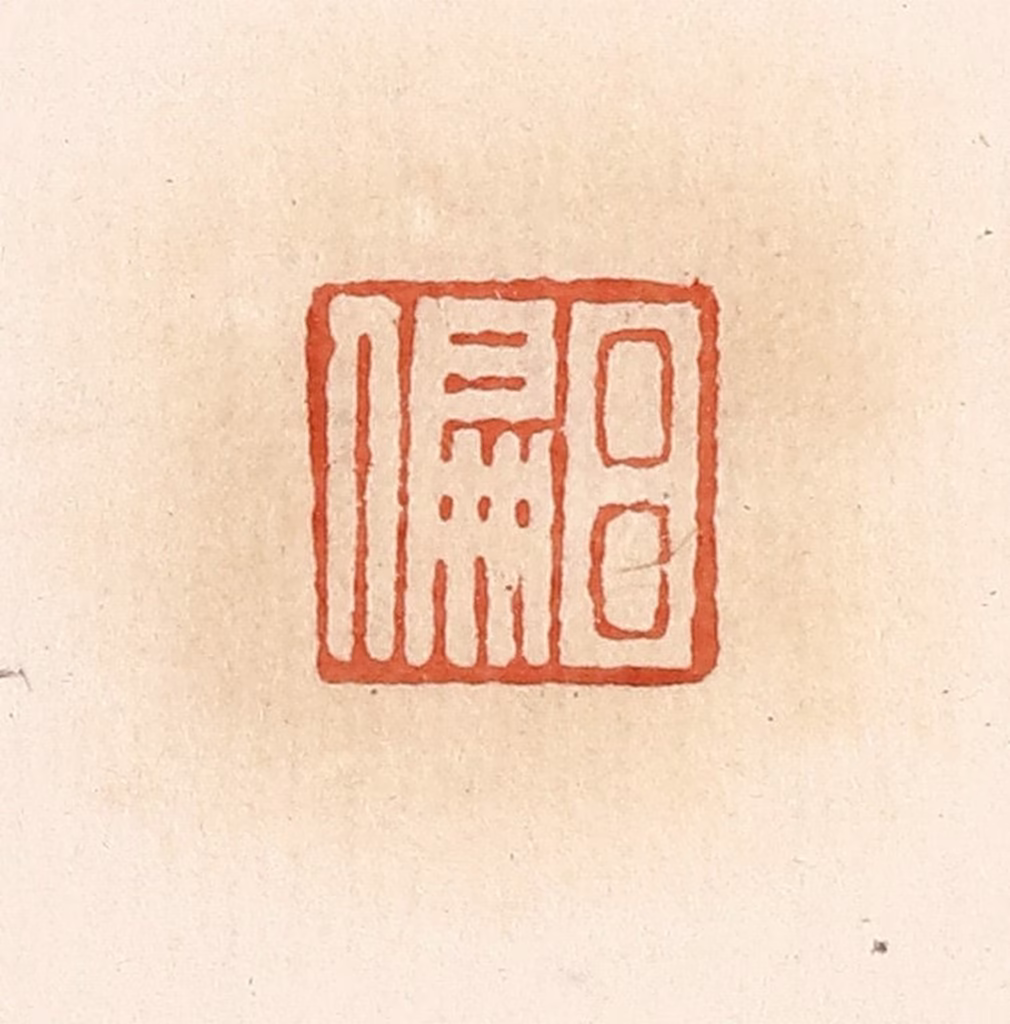 郭裕之(辑)篆刻《吕偏》图片