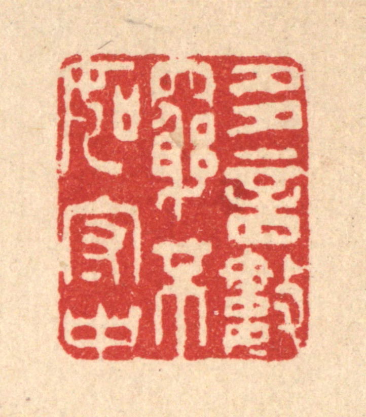 王睿章篆刻《多言数穷，不如守中》图片