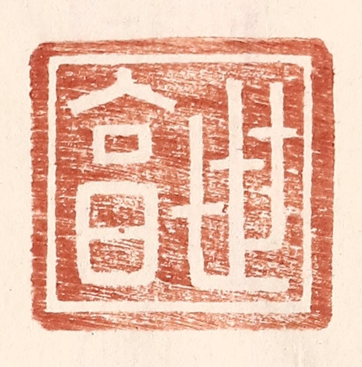 王常(辑)篆刻《世亯》图片