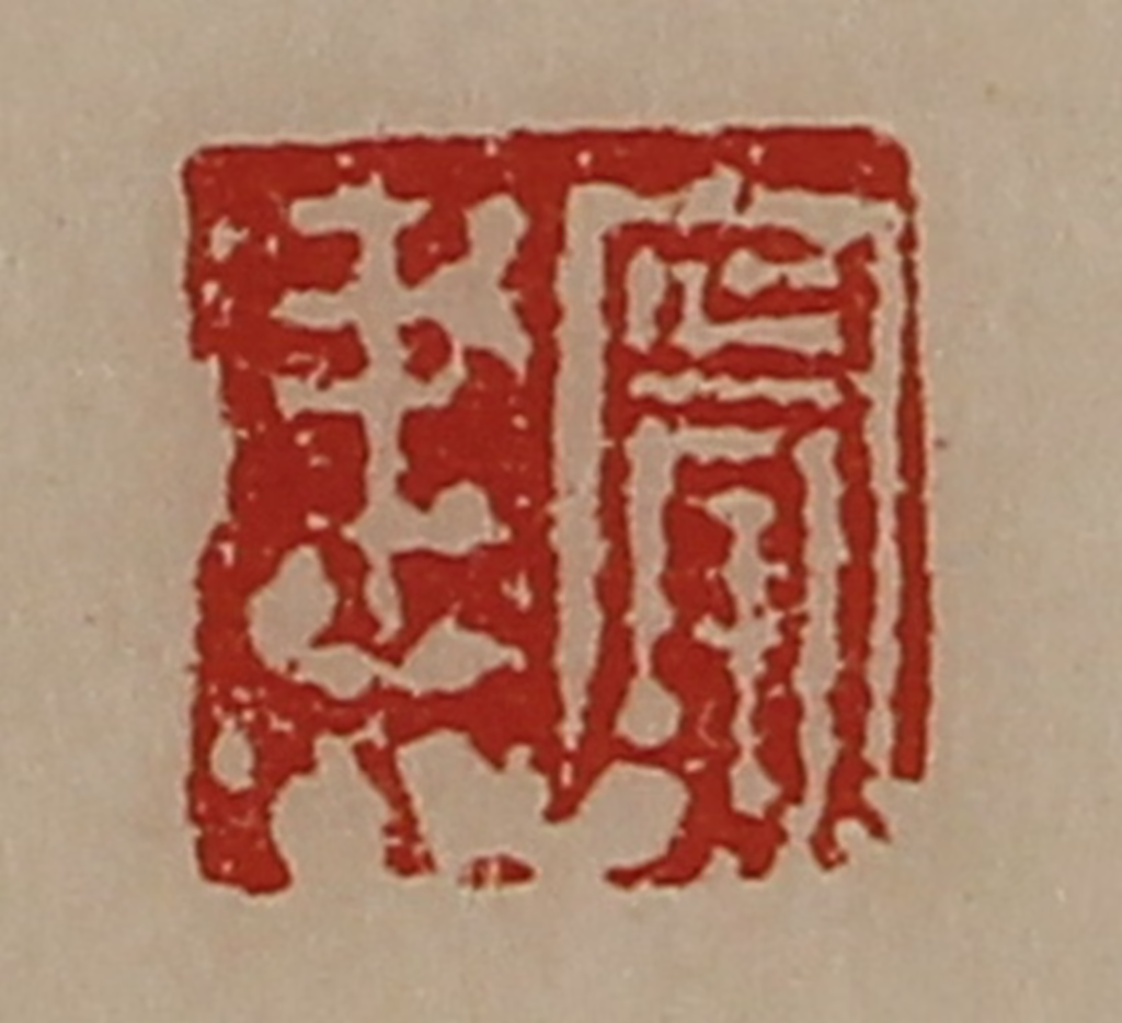 陈介祺(藏并辑)篆刻《宁建》图片