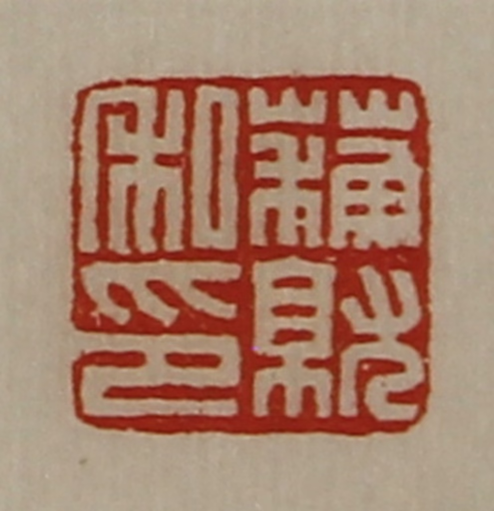 陈介祺(藏并辑)篆刻《蘓就私印》图片