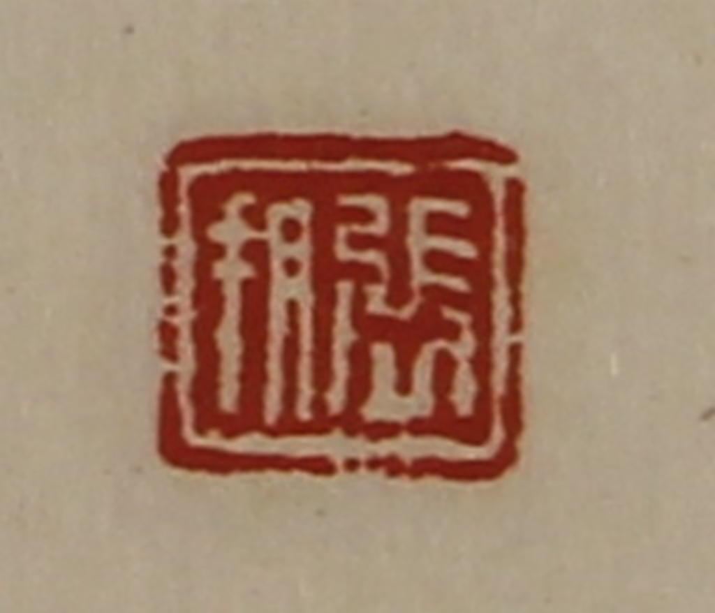 陈介祺(藏并辑)篆刻《张朔》图片