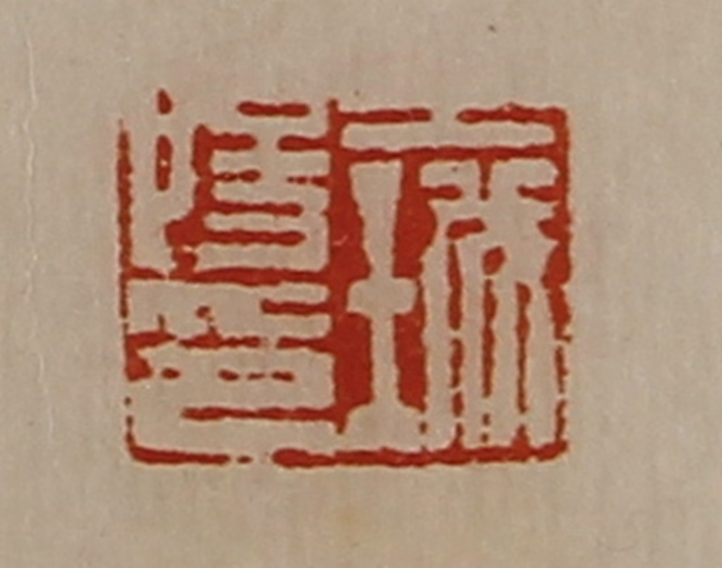 陈介祺(藏并辑)篆刻《王城阳印》图片
