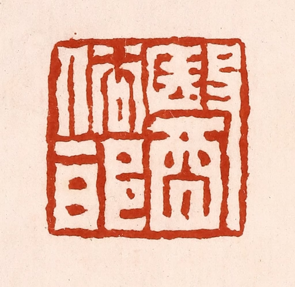 孙铸篆刻《依俗邪》图片
