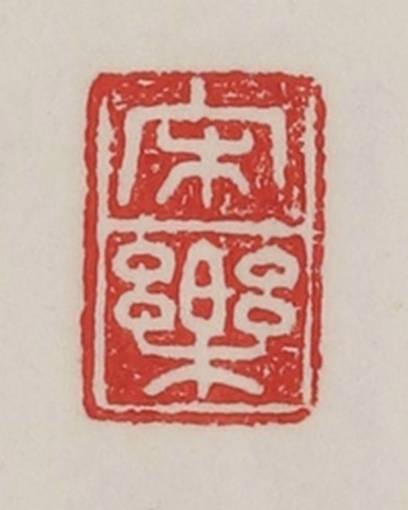 陈汉第(藏并辑)篆刻《宋乐》图片