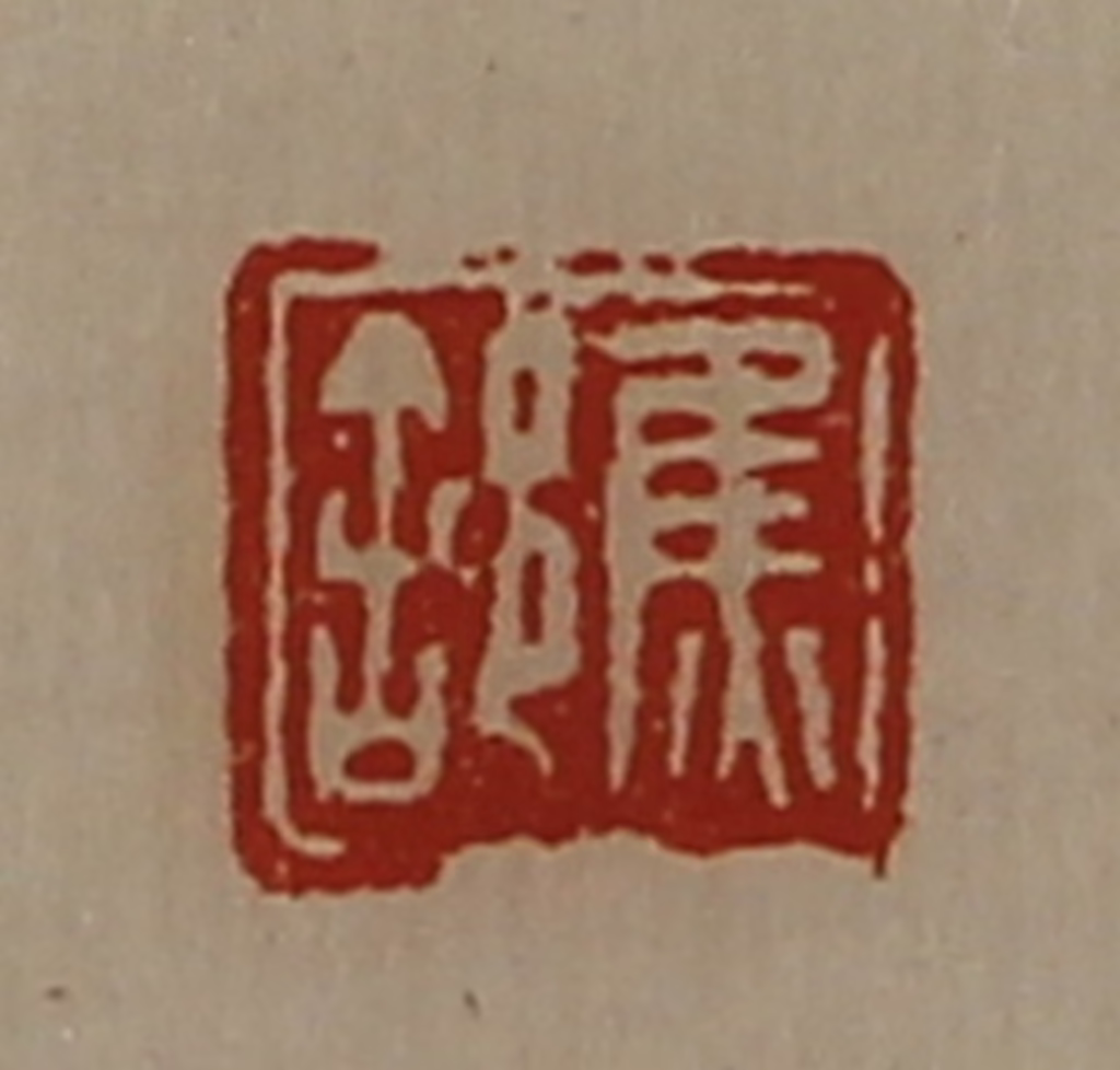 陈介祺(藏并辑)篆刻《焦（舍阝）》图片