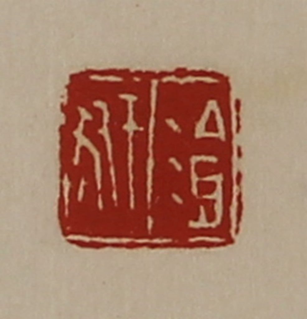 陈介祺(藏并辑)篆刻《湌豜》图片