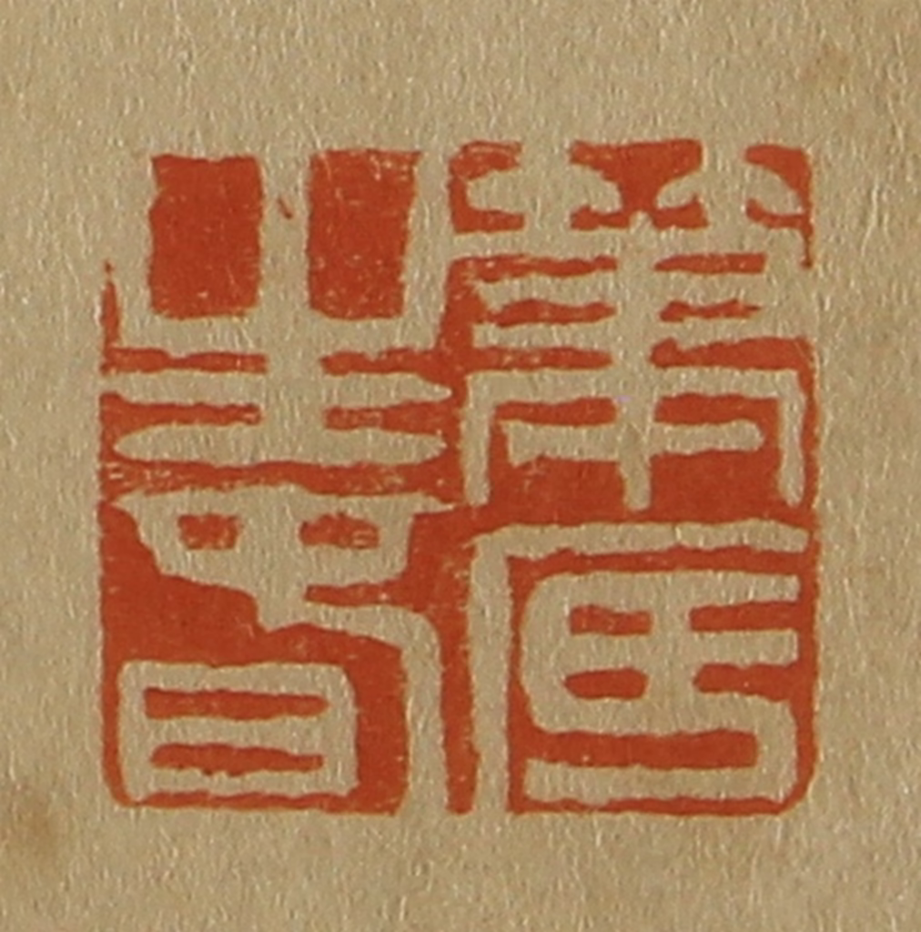 斋藤正谦(编纂)篆刻《笔底生春》图片