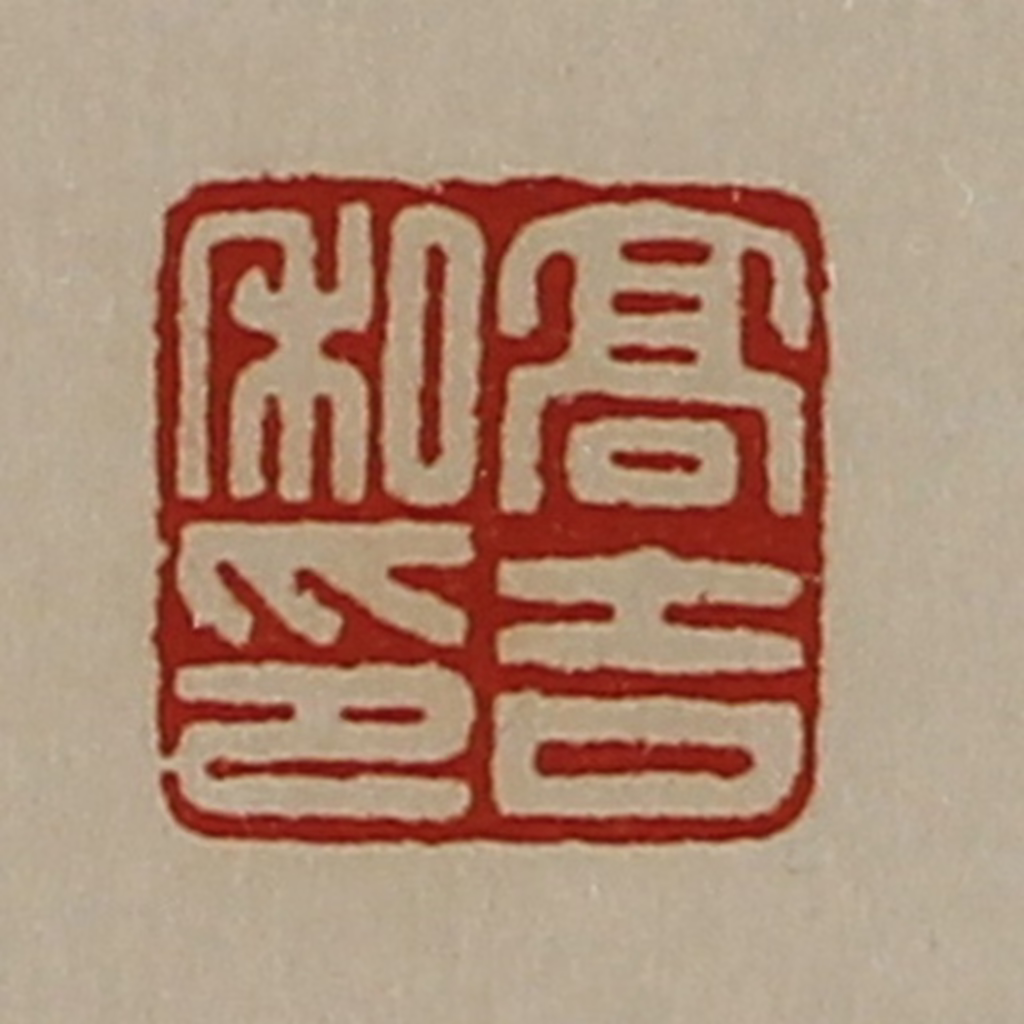 陈介祺(藏并辑)篆刻《高吉私印》图片
