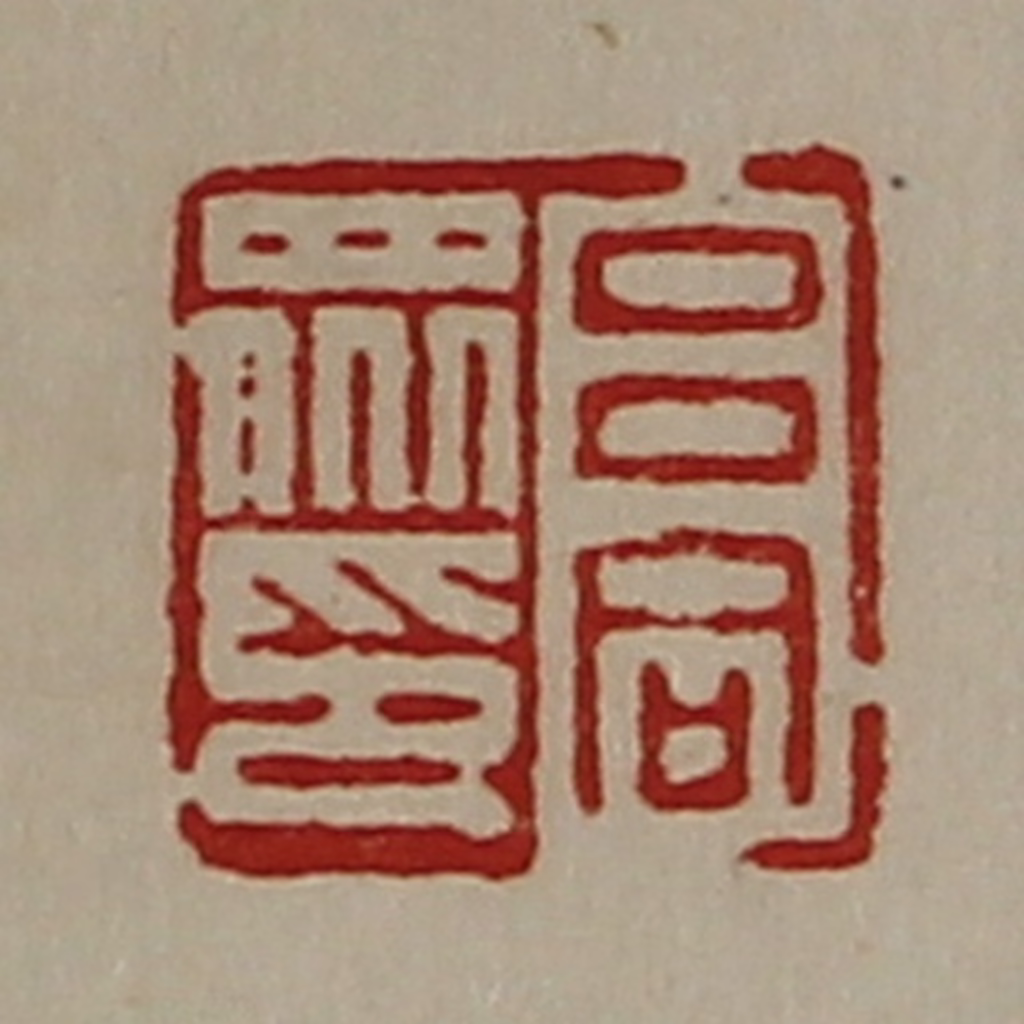 陈介祺(藏并辑)篆刻《吕同众印》图片