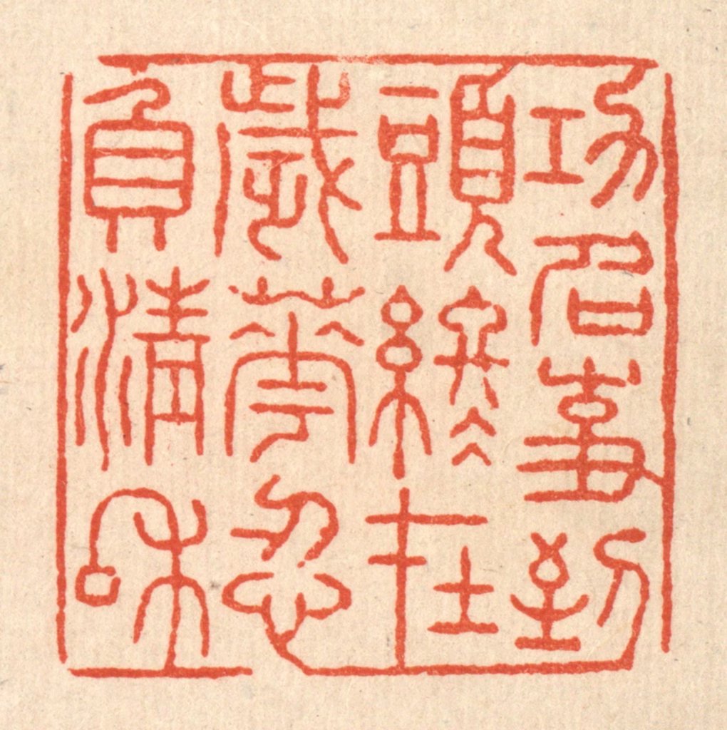 张锡珪篆刻《功名事，到头终在，岁华忍负清和》图片