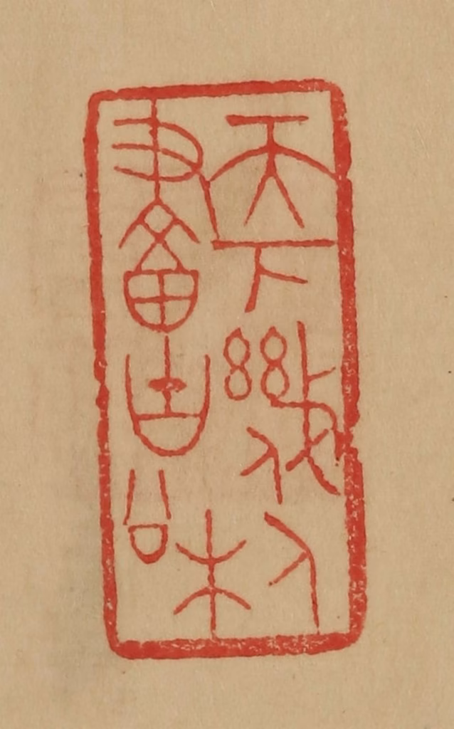 韩登安篆刻《天下几人画古松》图片