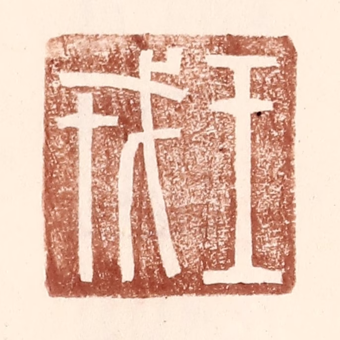王常(辑)篆刻《王戎》图片