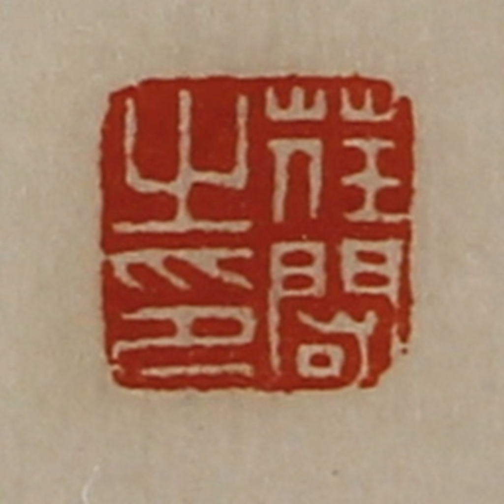 陈介祺(藏并辑)篆刻《荏闳之印》图片