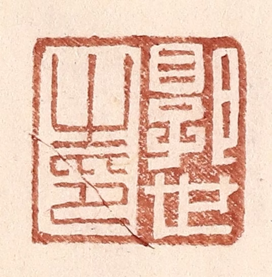 王常(辑)篆刻《郭世之印》图片