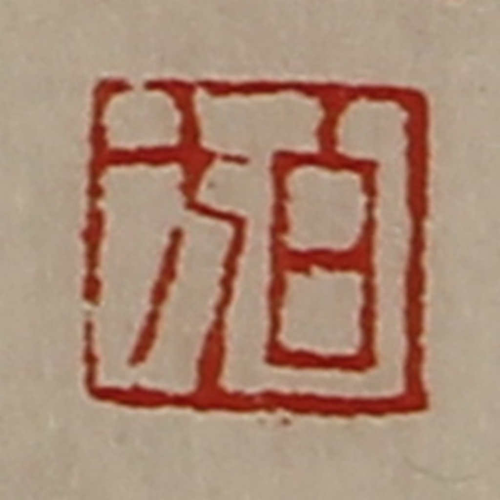 陈介祺(藏并辑)篆刻《白方》图片