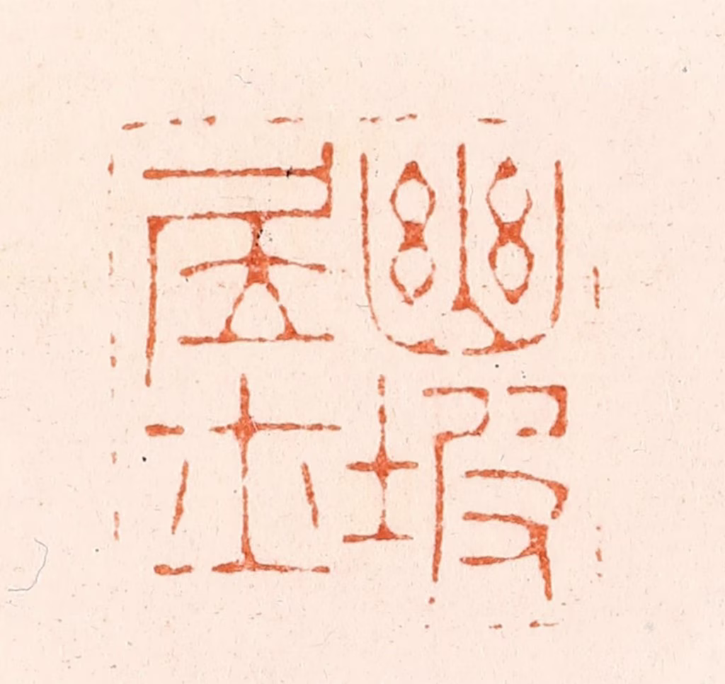 王瑾篆刻《幽坡居士》图片