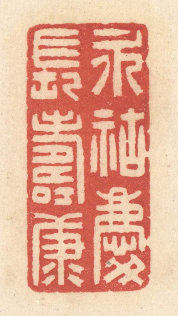 黄学圯篆刻《永祜庆长寿康》图片