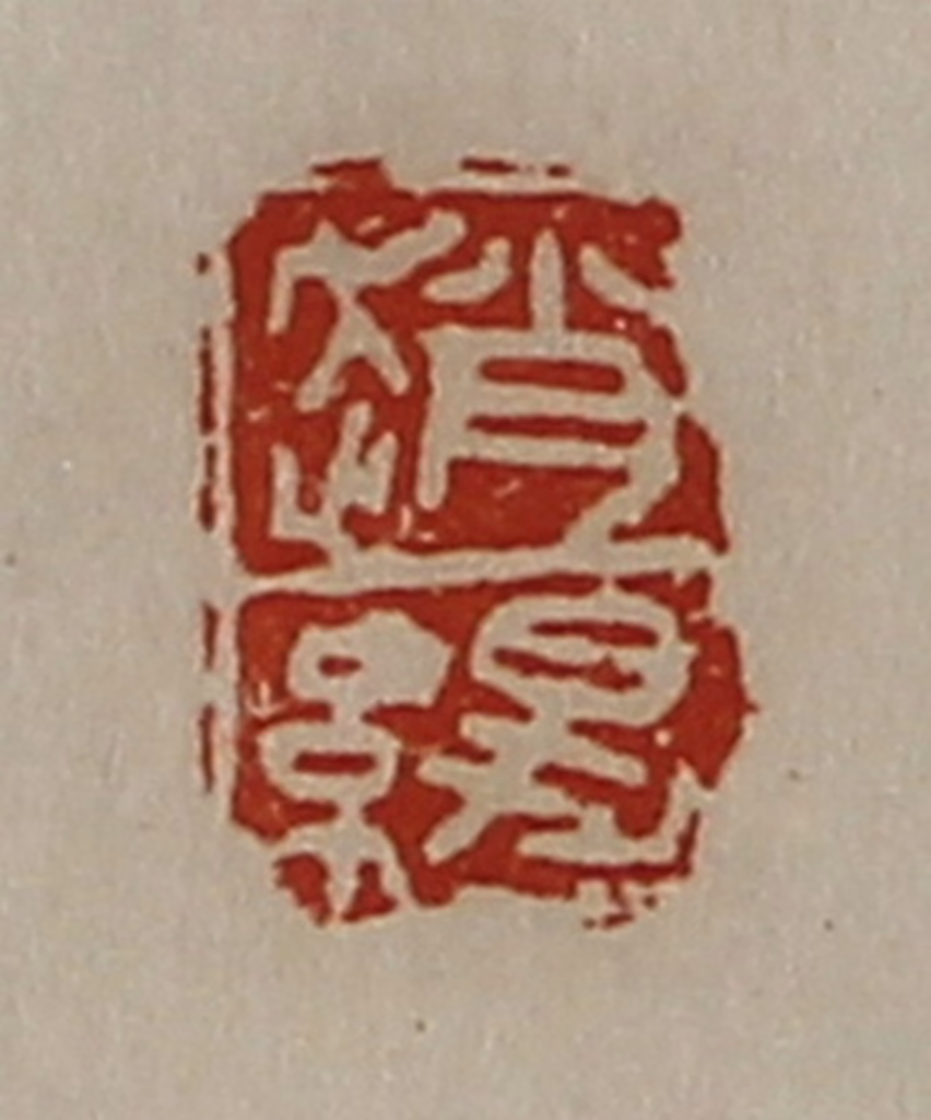 陈介祺(藏并辑)篆刻《赵缇》图片