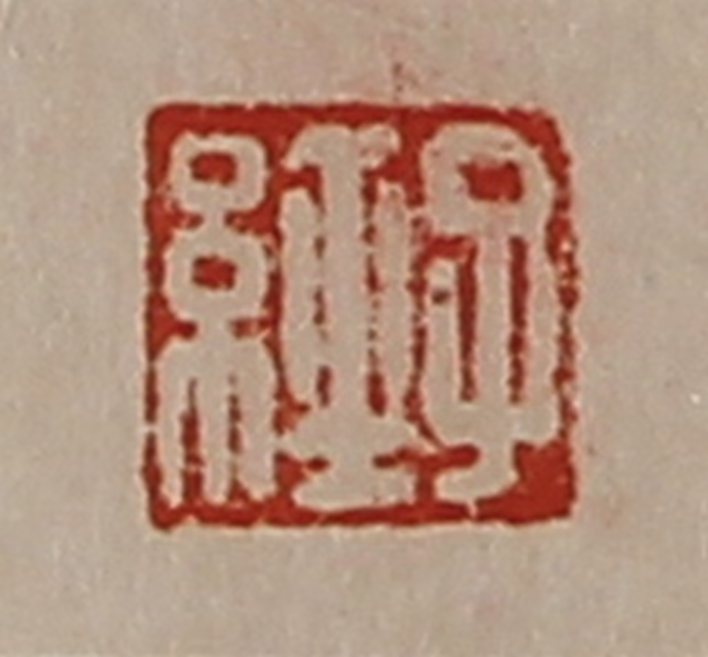 陈介祺(藏并辑)篆刻《子经》图片