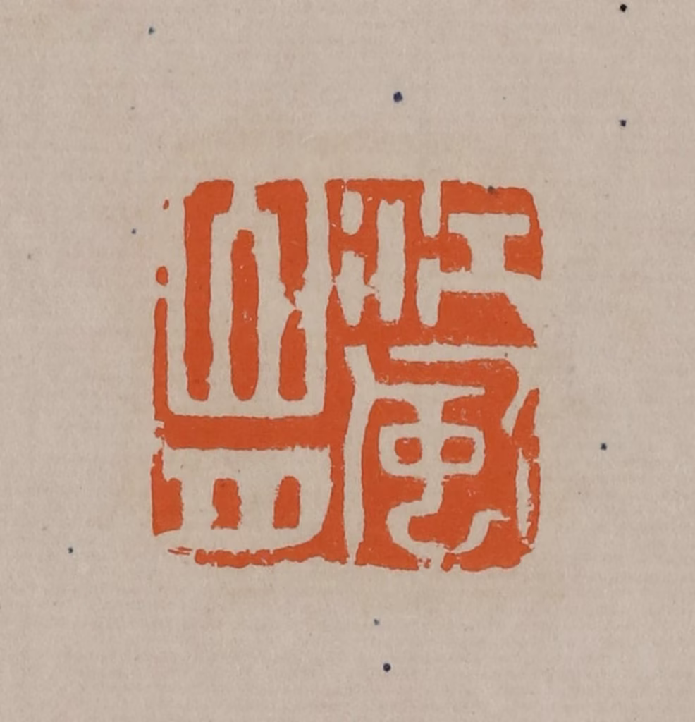 顾湘(编辑)篆刻《江风山月》图片