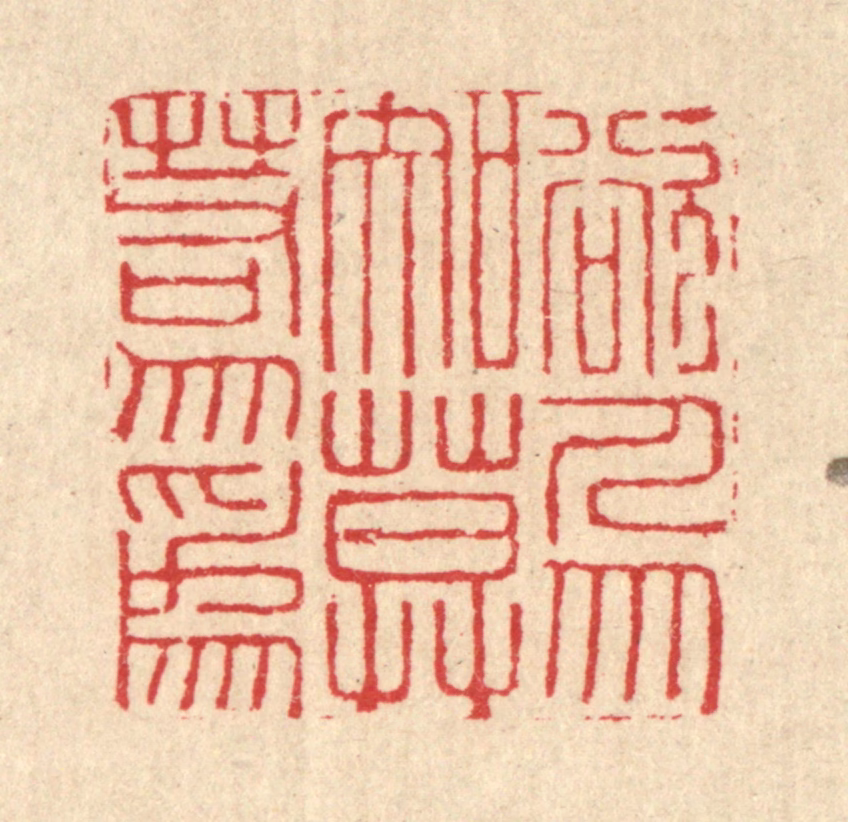 汪启淑(辑)篆刻《欲人勿知，莫若勿为》图片