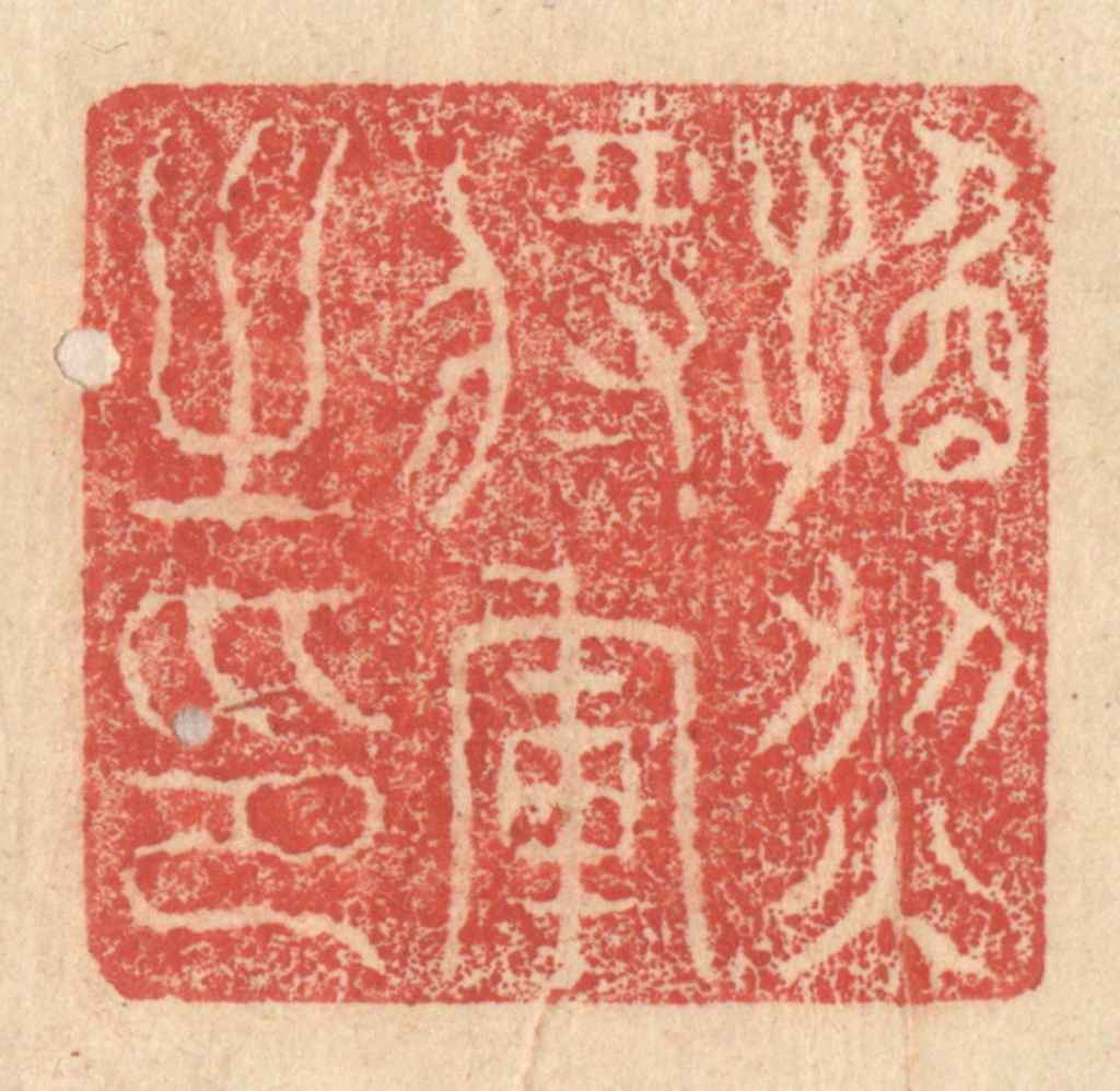 程远(摹选)篆刻《换烈将军之印》图片