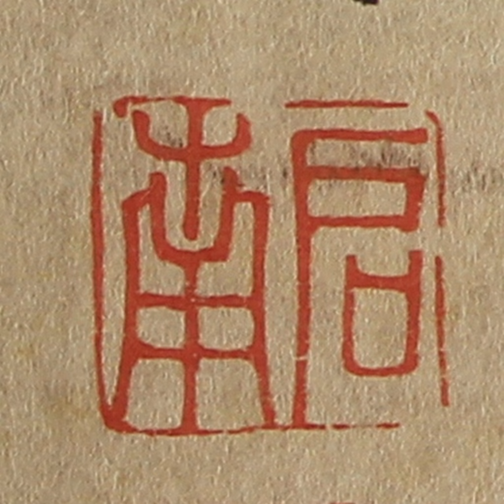 斋藤正谦(编纂)篆刻《启南》图片