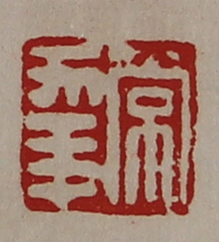 陈介祺(藏并辑)篆刻《常幸》图片