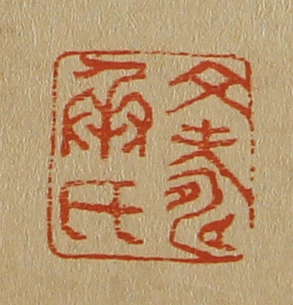 斋藤正谦(编纂)篆刻《文寿承印》图片