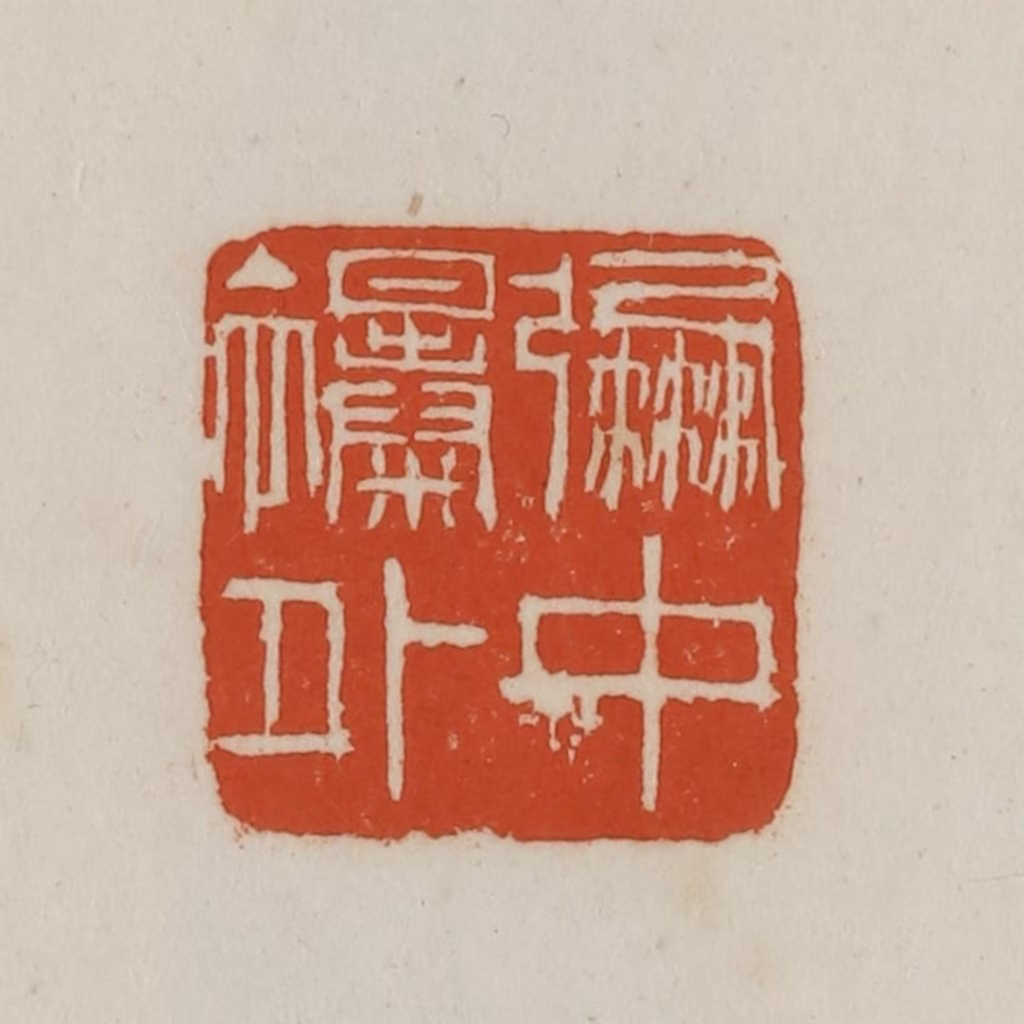 徐星洲篆刻《弸中襮（彪）外》图片