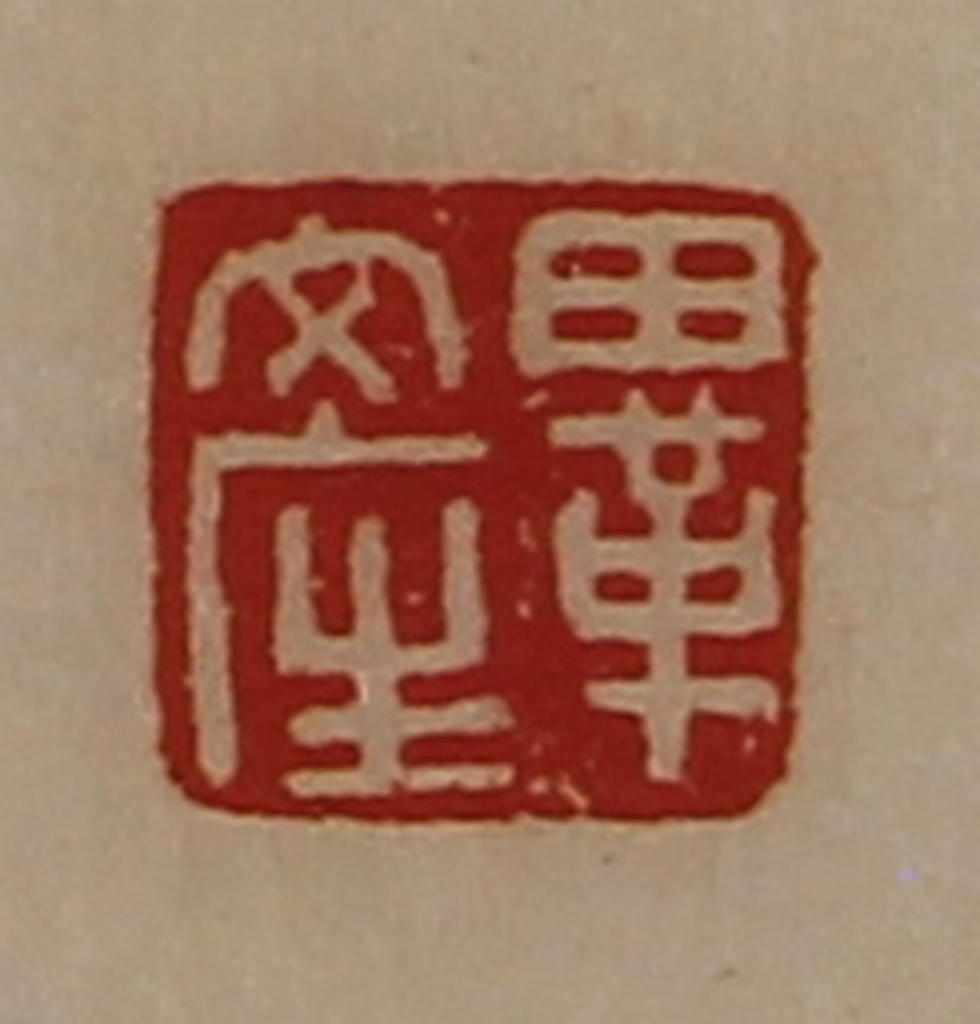 陈介祺(藏并辑)篆刻《毕产》图片