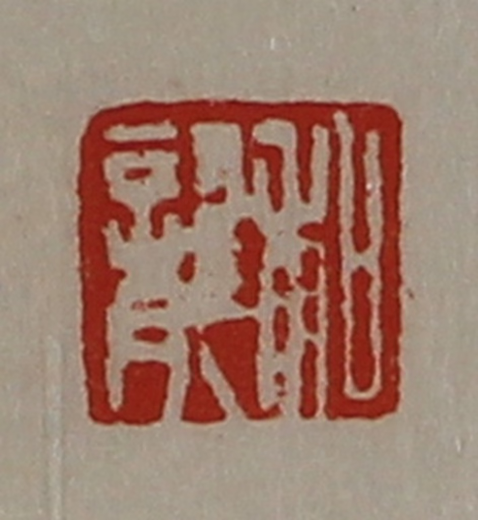 陈介祺(藏并辑)篆刻《和龙》图片