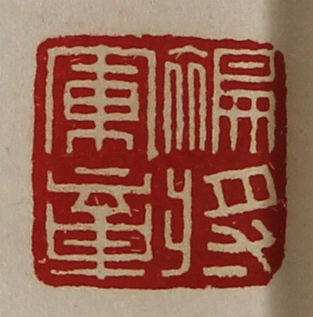 陈介祺(藏并辑)篆刻《褊将军章》图片