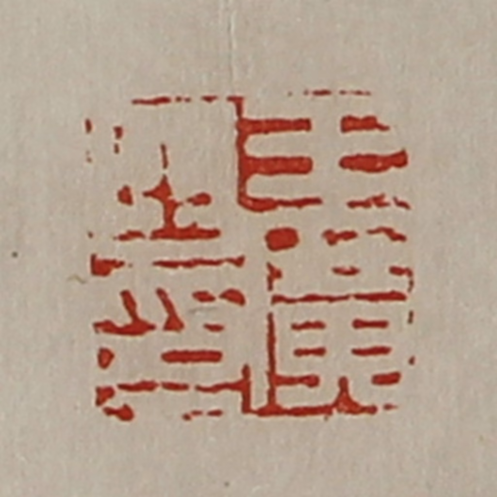 陈介祺(藏并辑)篆刻《王广之印》图片