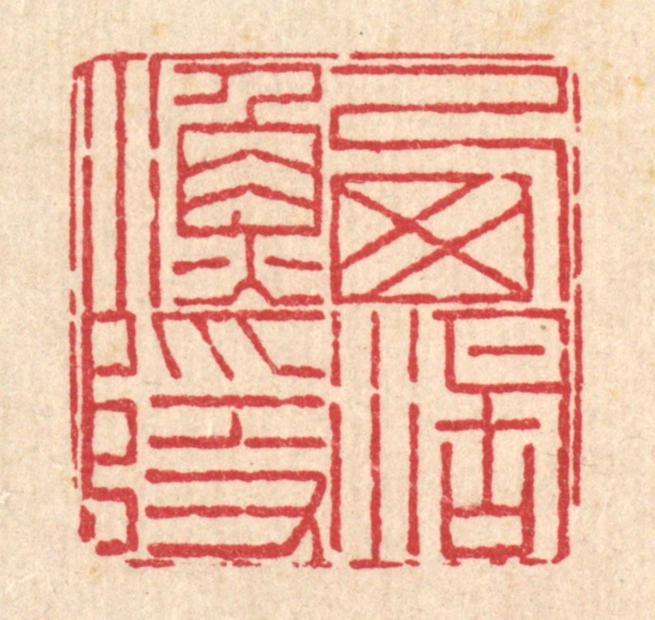 周芬篆刻《西湖渔隐》图片