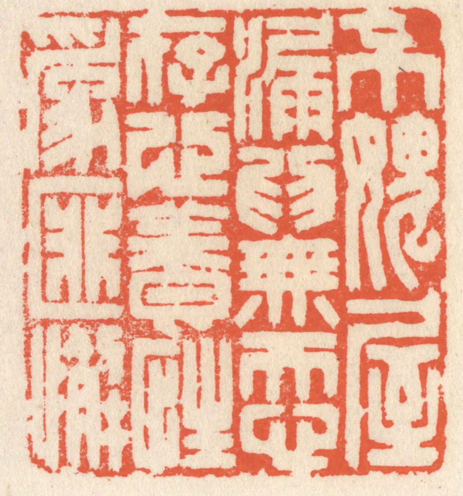 祝尧龄(辑)篆刻《不愧屋漏为无忝，存心养性为匪懈》图片