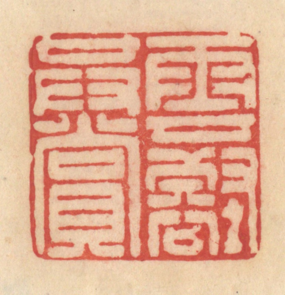 范文成篆刻《云壑共赏》图片