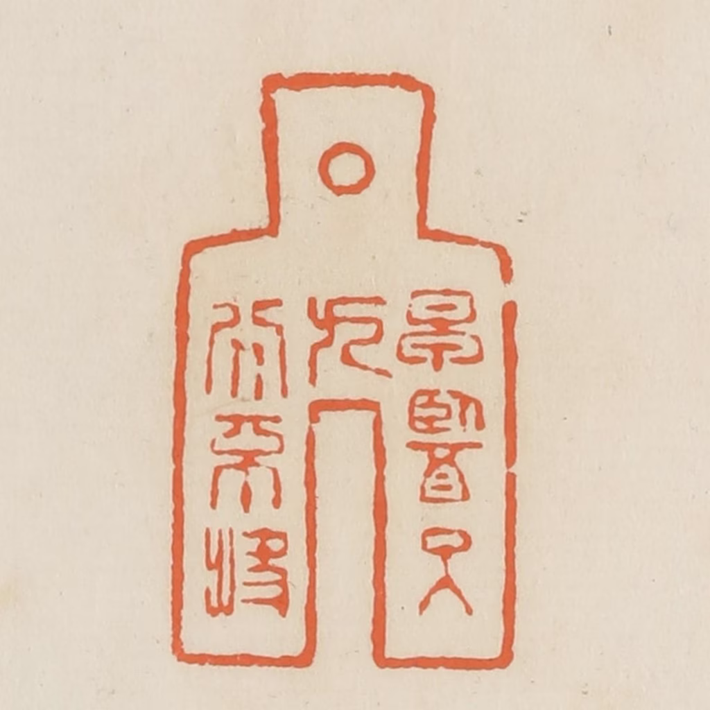 蒋鹤隣篆刻《早医可九分不快》图片