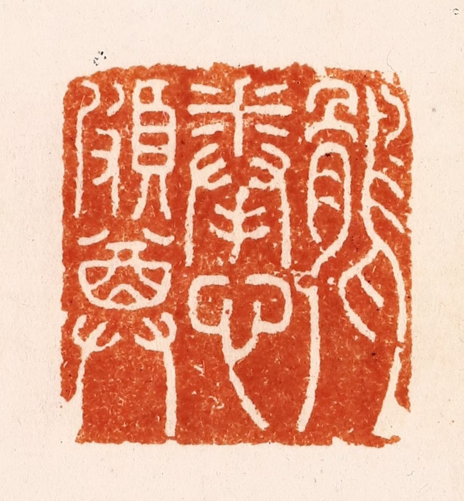 汪关篆刻《鹘拳心颇尊》图片