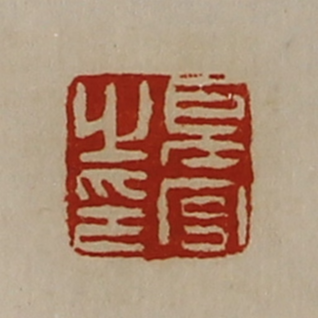 陈介祺(藏并辑)篆刻《夏宫之印》图片